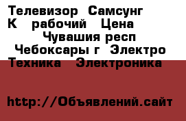 Телевизор “Самсунг CS-15 К2“ рабочий › Цена ­ 2 000 - Чувашия респ., Чебоксары г. Электро-Техника » Электроника   